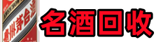 迎江区鑫德名酒回收店